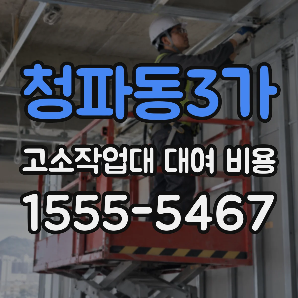 청파동3가 고소작업대 대여 비용