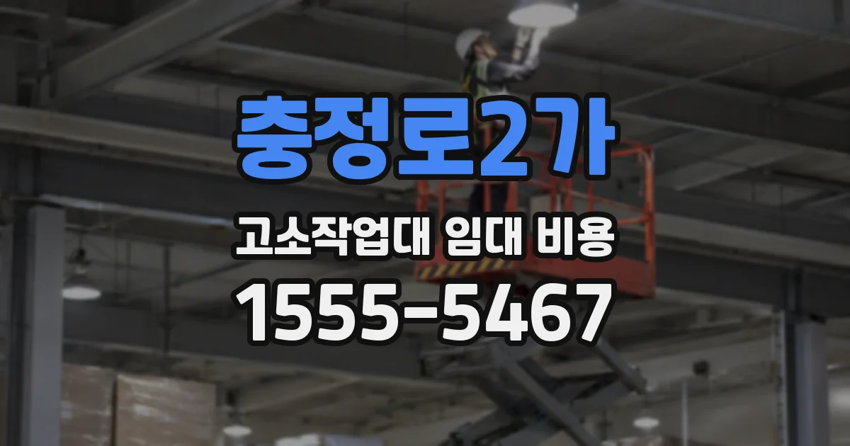 충정로2가 고소작업대 임대 비용