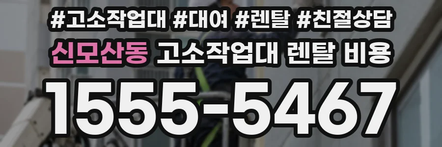 신모산동 고소작업대 렌탈 비용