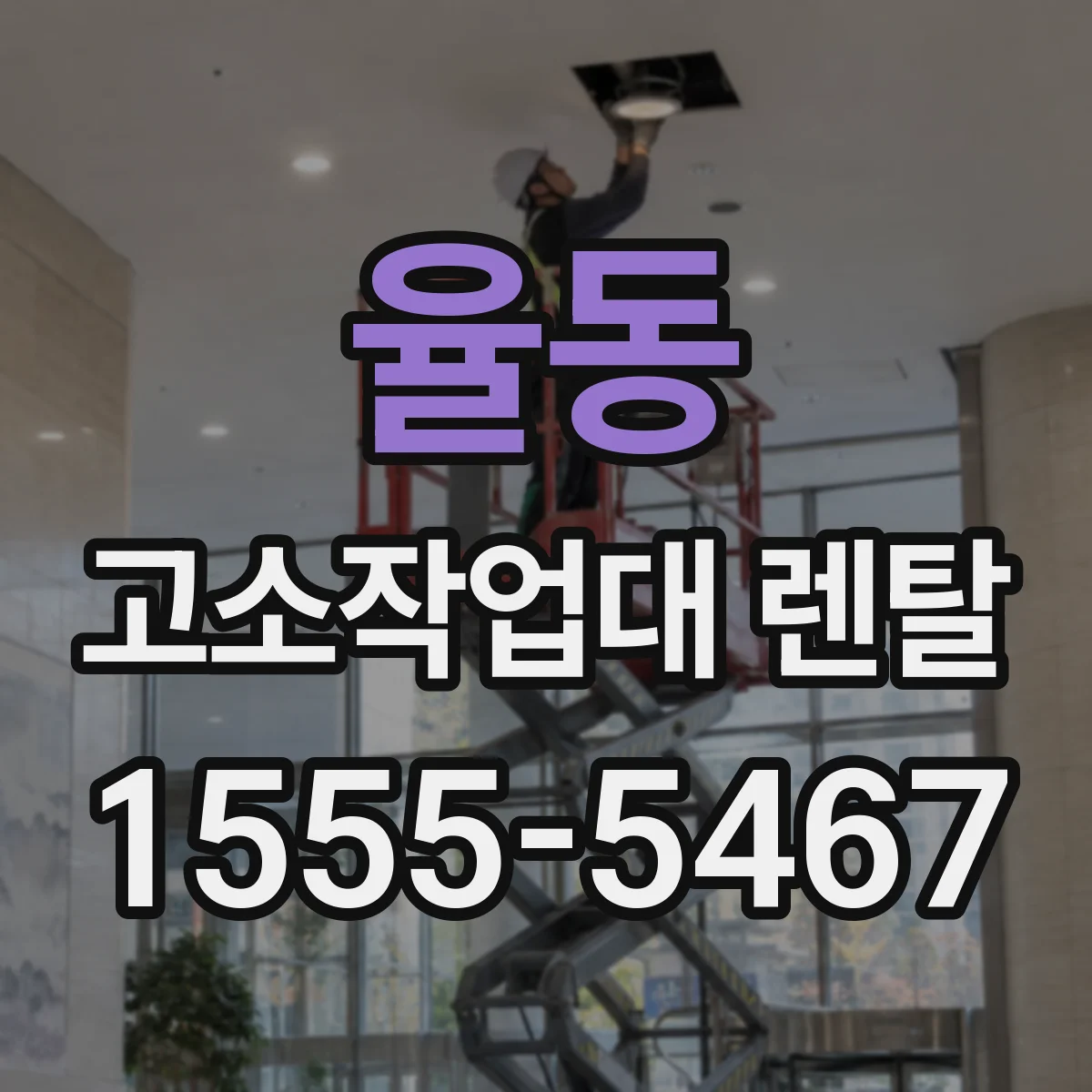 율동 고소작업대 렌탈
