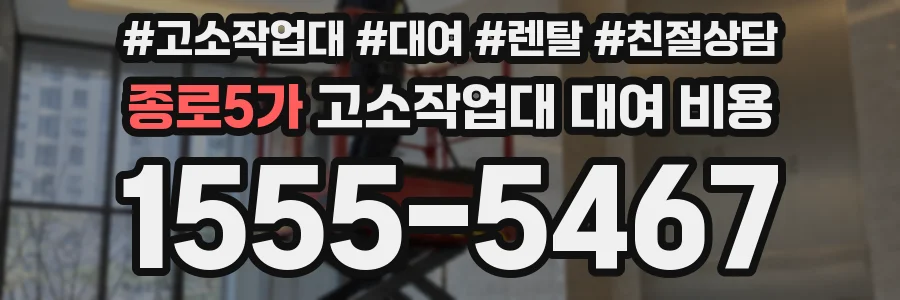 종로5가 고소작업대 대여 비용
