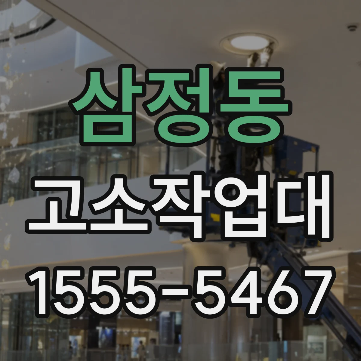 삼정동 고소작업대