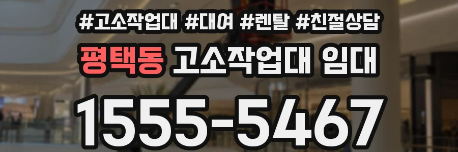 평택동 고소작업대 임대