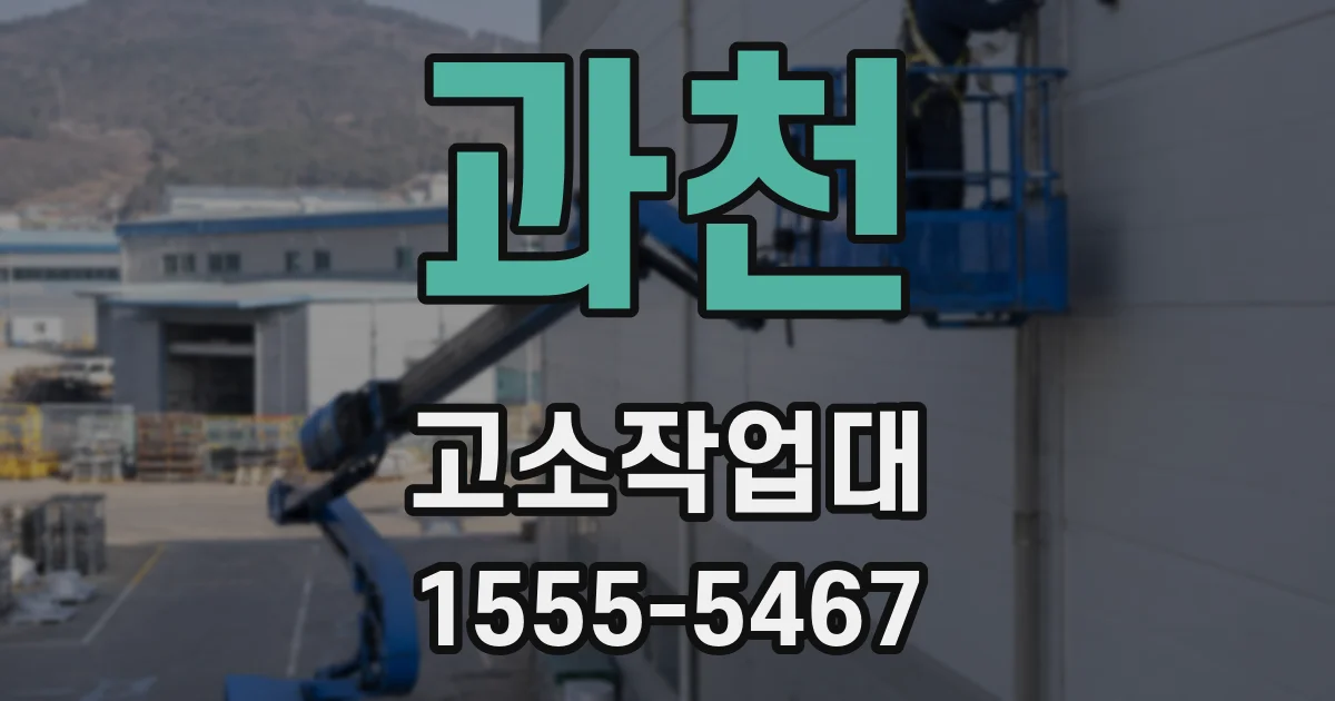 과천 고소작업대