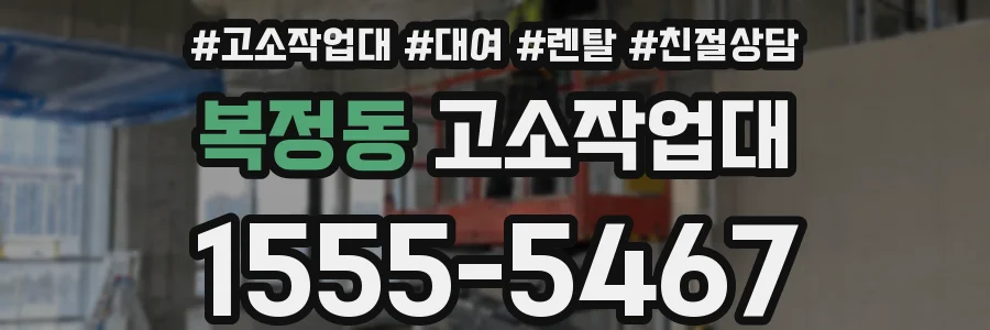 복정동 고소작업대
