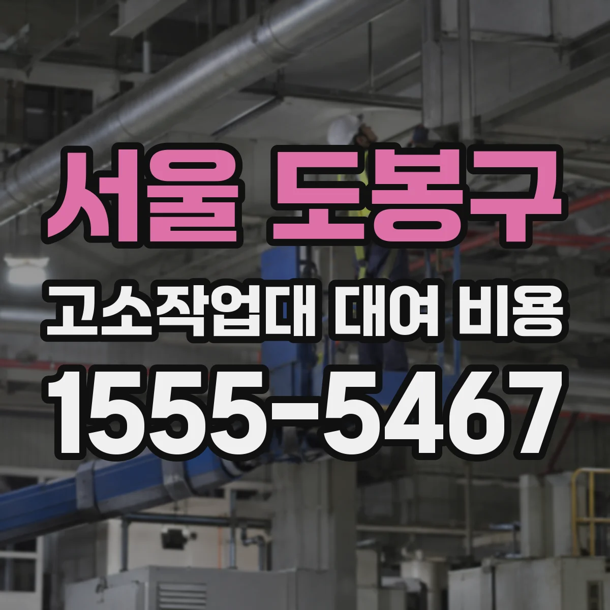서울 도봉구 고소작업대 대여 비용 작업장 높이별 일일비와 동력 선택 팁