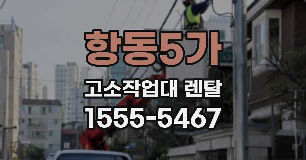 항동5가 고소작업대 렌탈