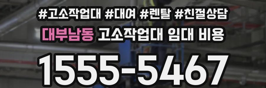 대부남동 고소작업대 임대 비용