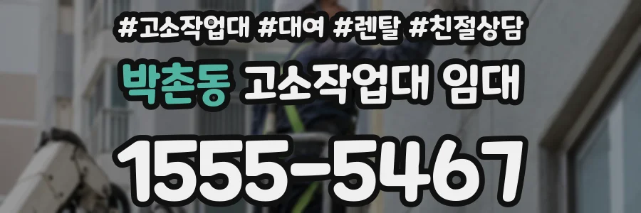 박촌동 고소작업대 임대