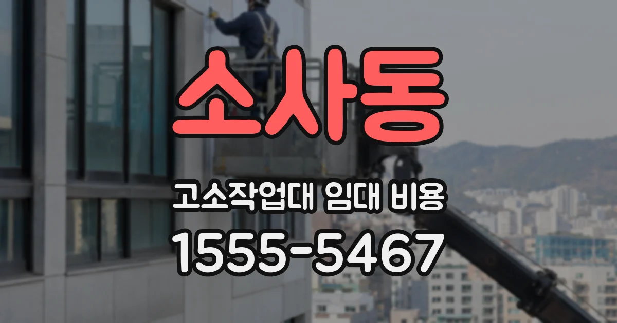 소사동 고소작업대 임대 비용