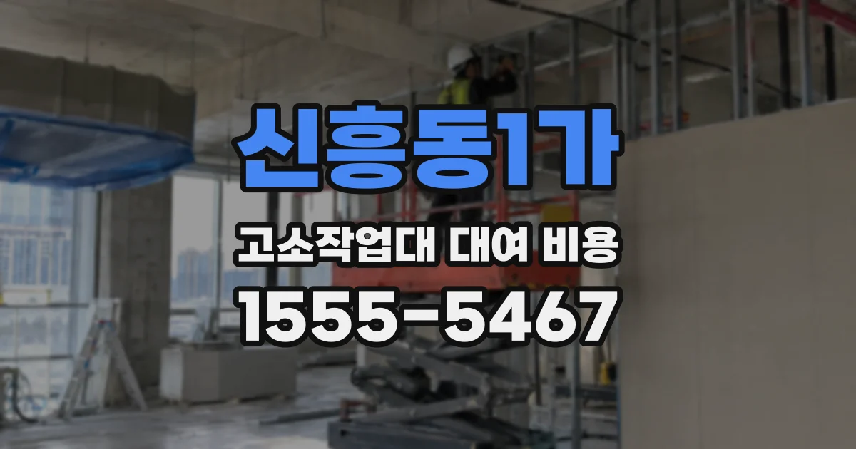 신흥동1가 고소작업대 대여 비용