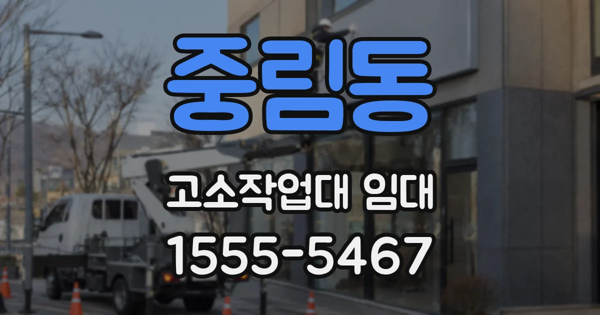 중림동 고소작업대 임대