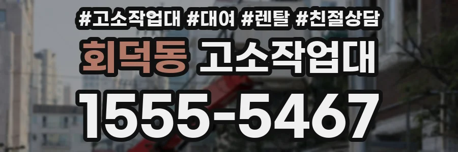 회덕동 고소작업대