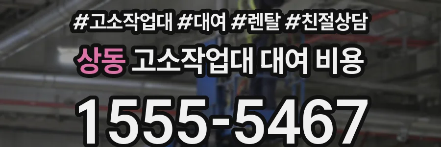 상동 고소작업대 대여 비용
