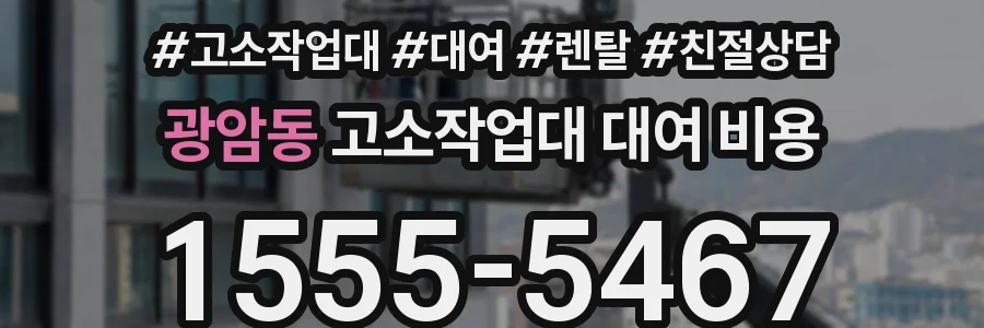 광암동 고소작업대 대여 비용
