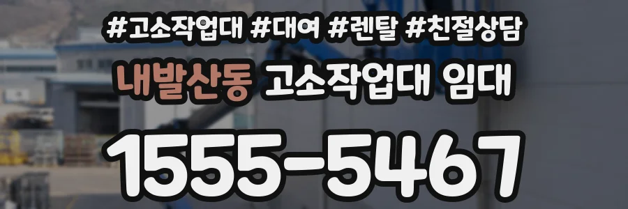 내발산동 고소작업대 임대