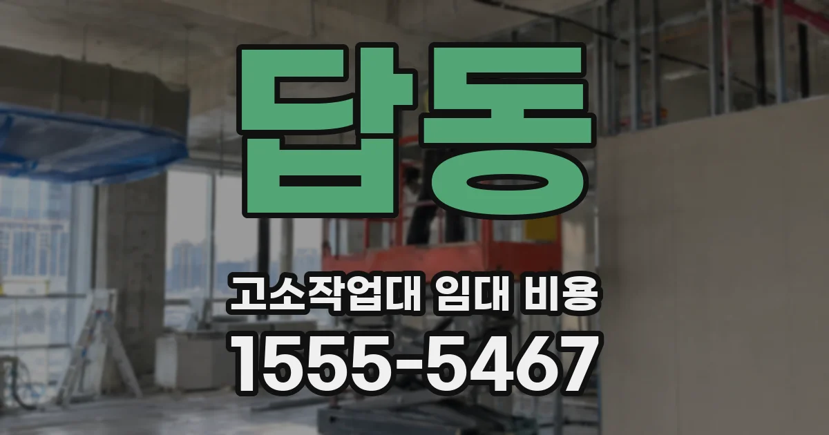 답동 고소작업대 임대 비용