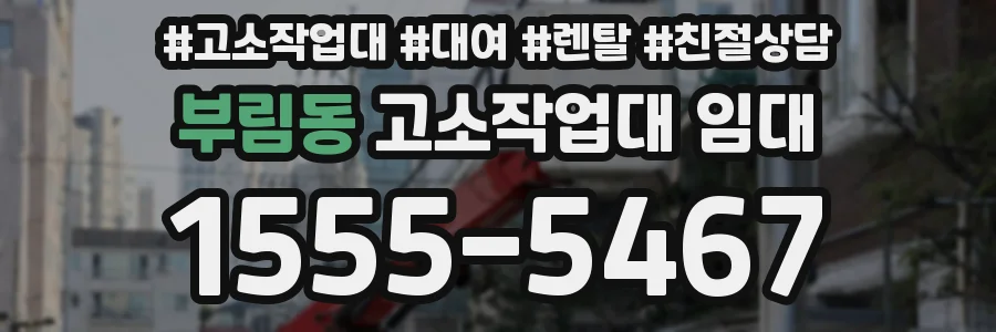 부림동 고소작업대 임대