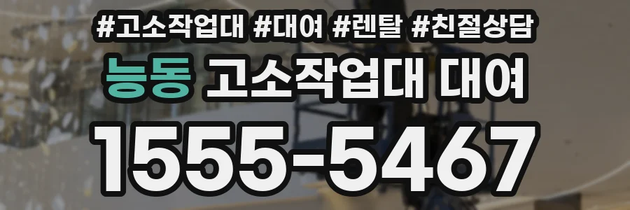 능동 고소작업대 대여