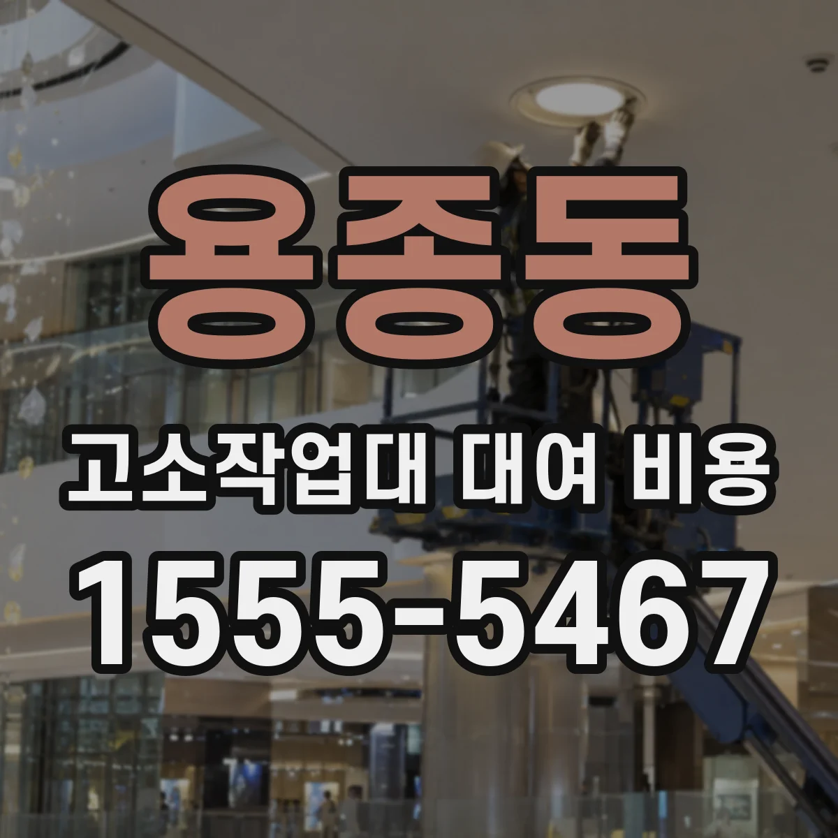 용종동 고소작업대 대여 비용
