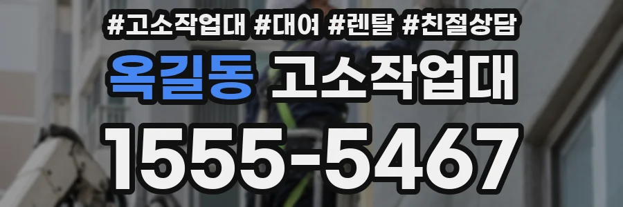 옥길동 고소작업대