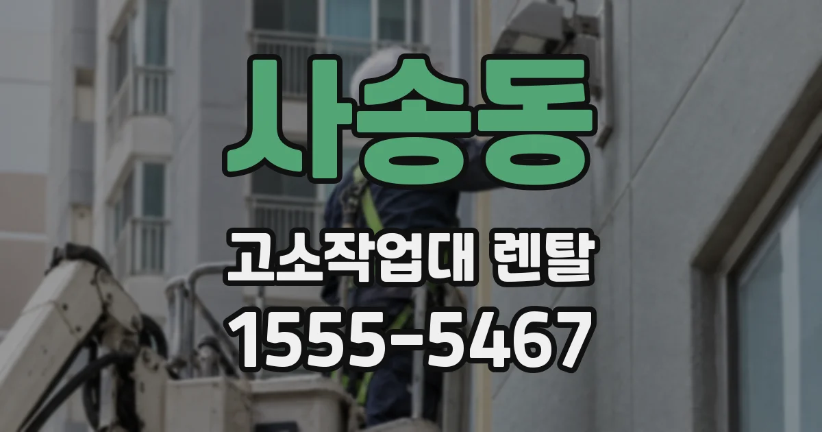 사송동 고소작업대 렌탈