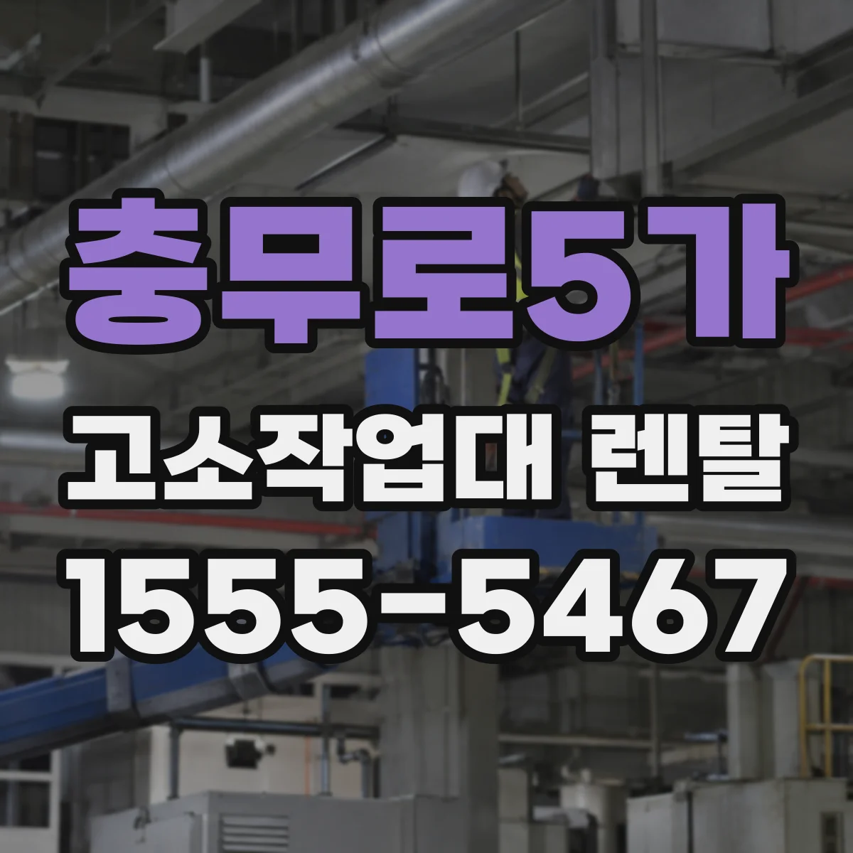 충무로5가 고소작업대 렌탈