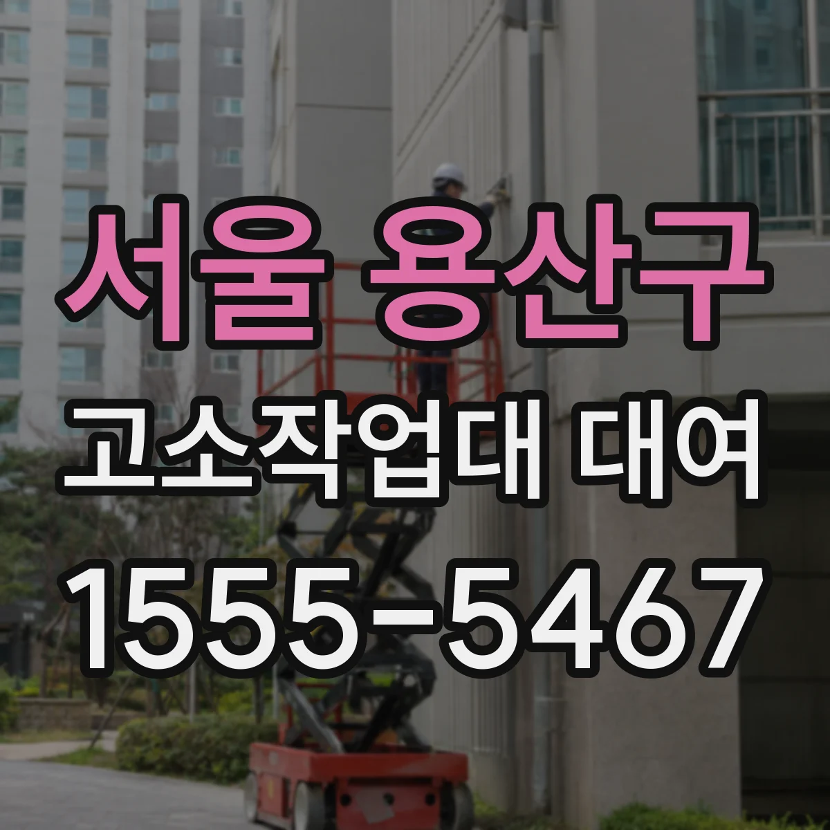 서울 용산구 고소작업대 대여