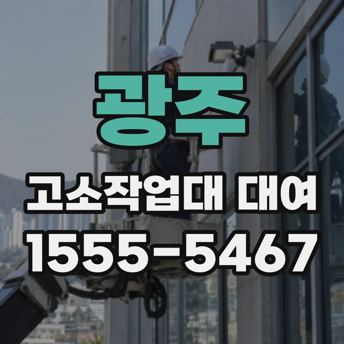 광주 고소작업대 대여