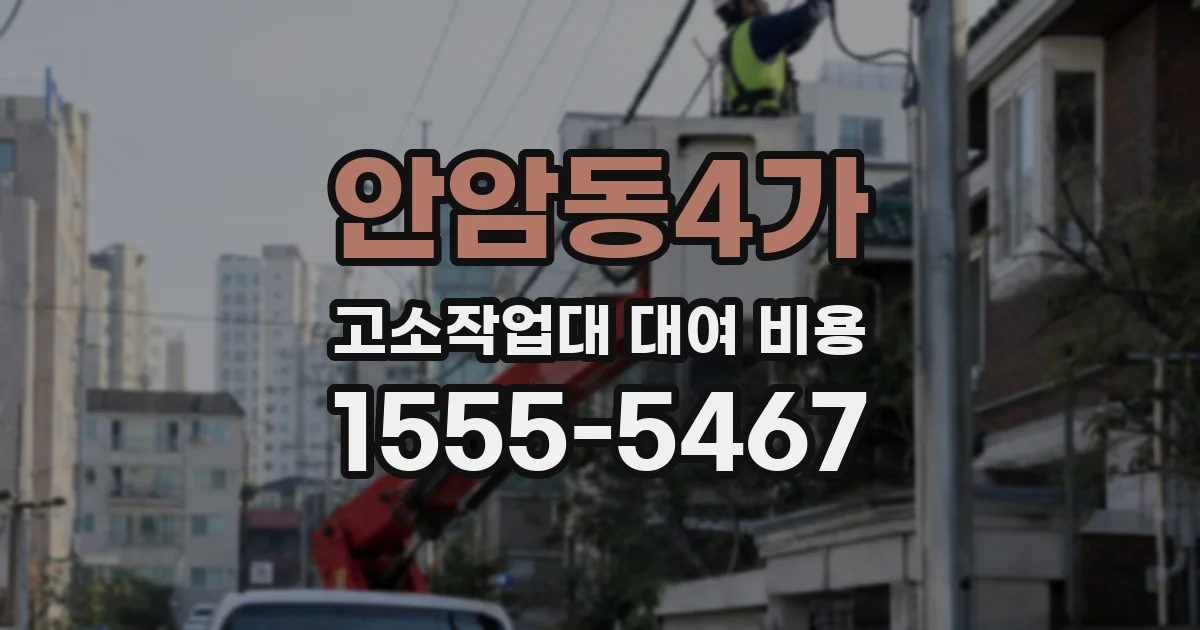 안암동4가 고소작업대 대여 비용