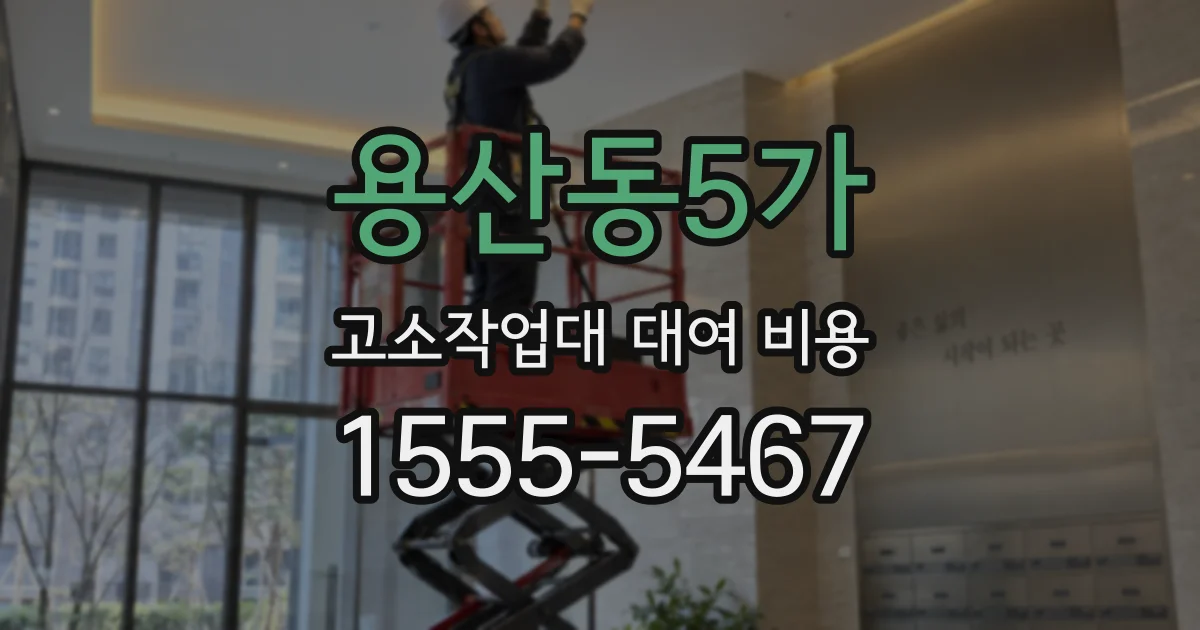 용산동5가 고소작업대 대여 비용