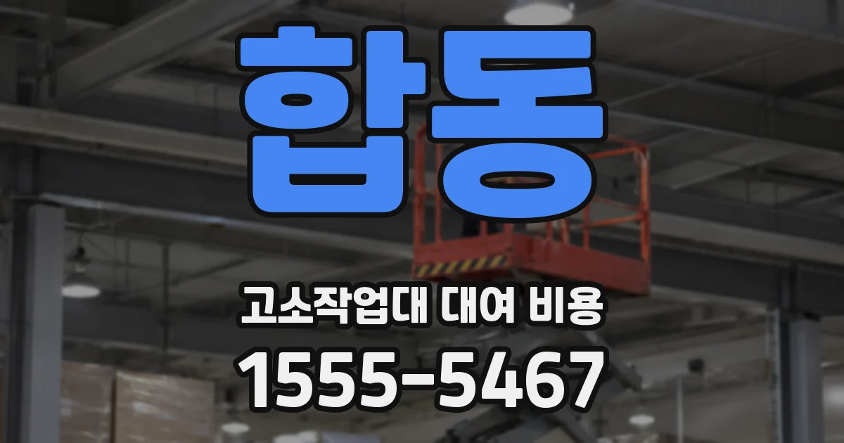 합동 고소작업대 대여 비용