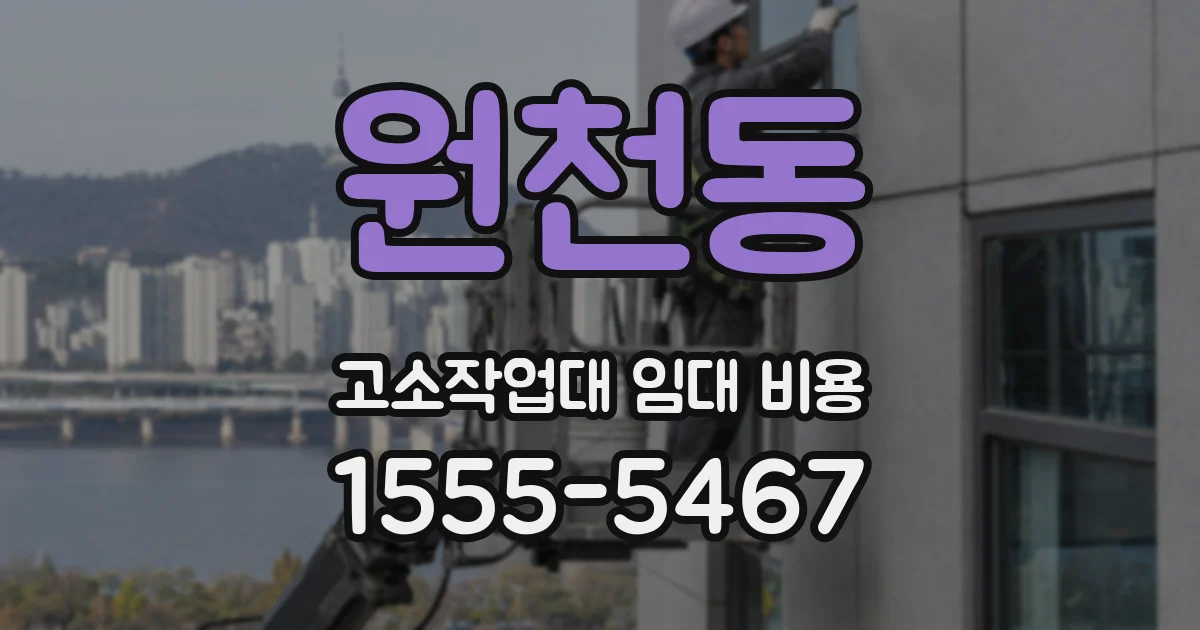 원천동 고소작업대 임대 비용