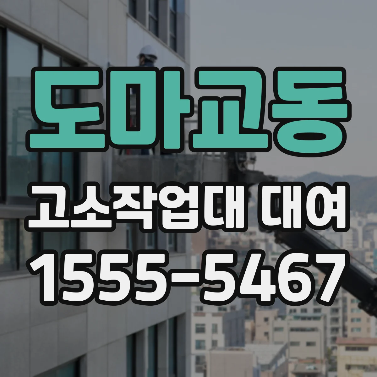 도마교동 고소작업대 대여