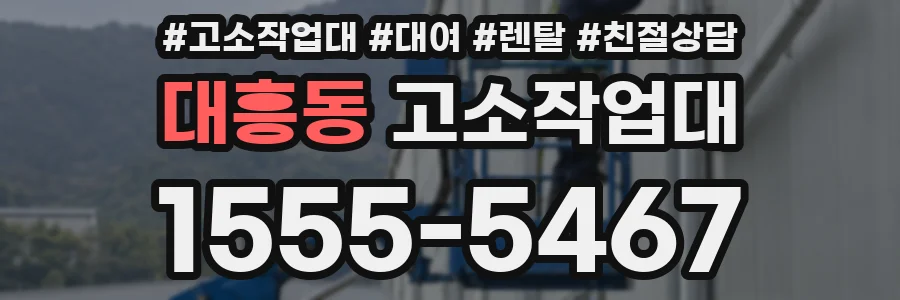 대흥동 고소작업대