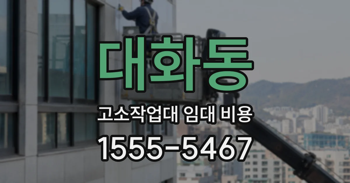 대화동 고소작업대 임대 비용