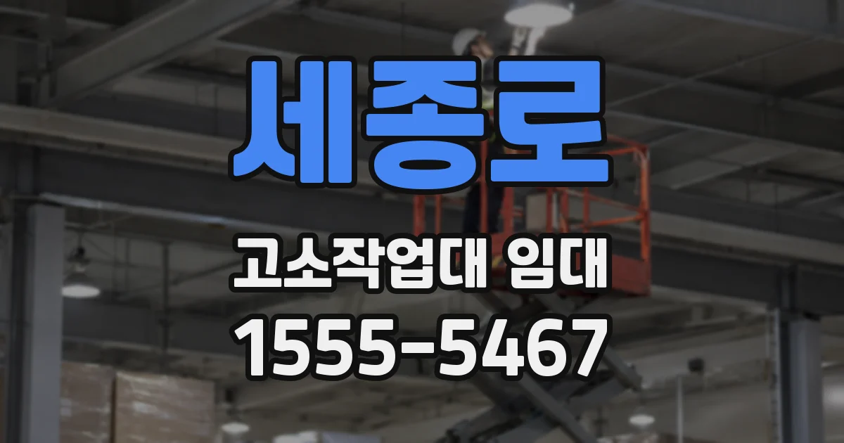 세종로 고소작업대 임대