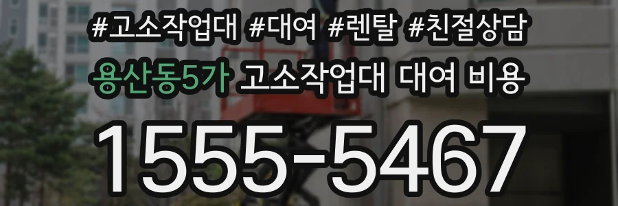용산동5가 고소작업대 대여 비용