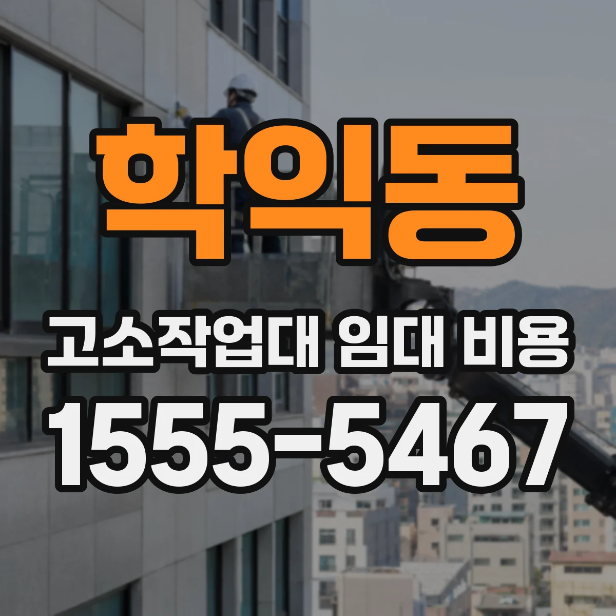 학익동 고소작업대 임대 비용