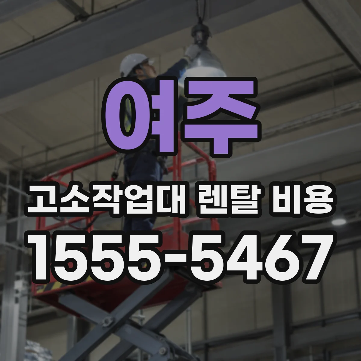 여주 고소작업대 렌탈 비용 작업고별로 다른 기본 임대 기간