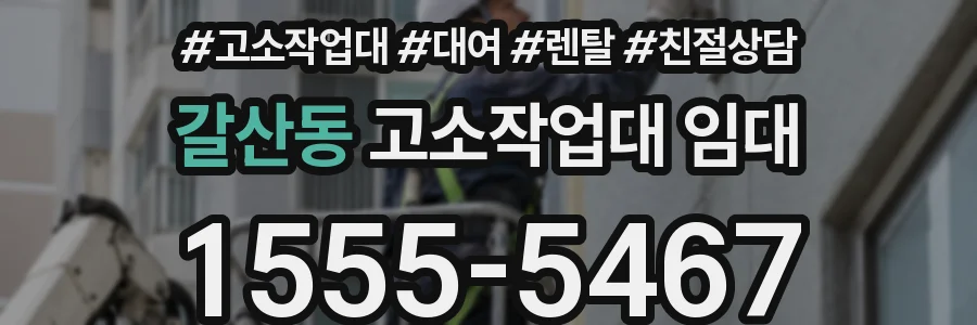 갈산동 고소작업대 임대