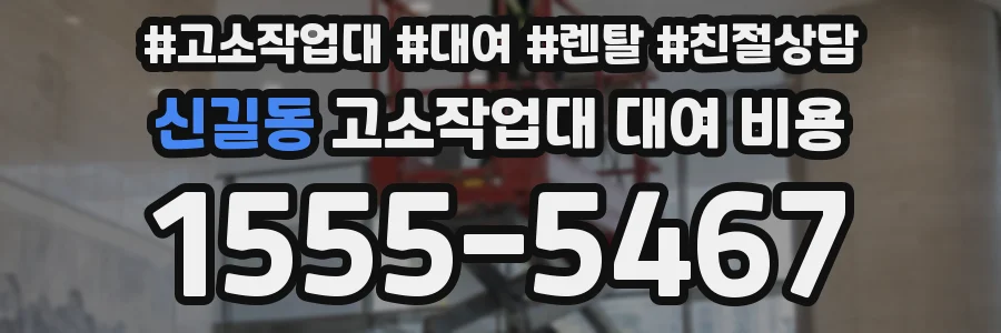 신길동 고소작업대 대여 비용