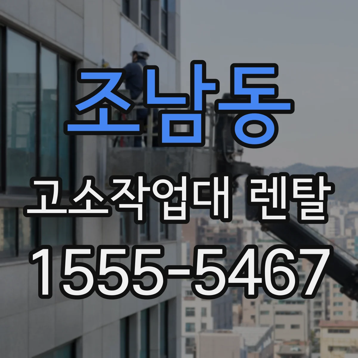 조남동 고소작업대 렌탈