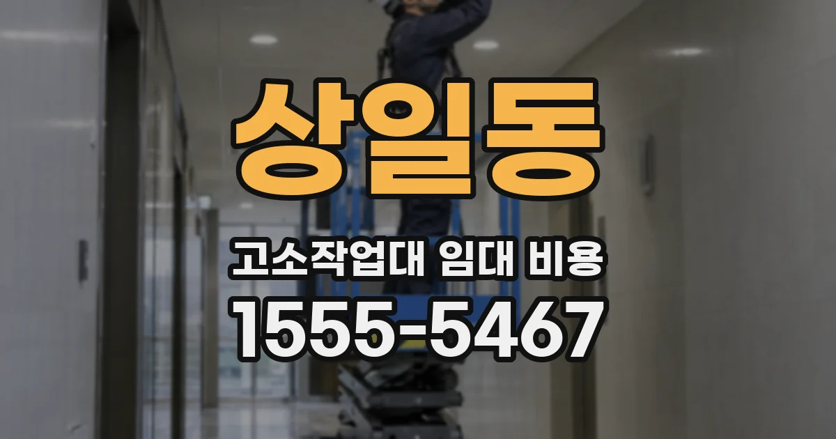 상일동 고소작업대 임대 비용