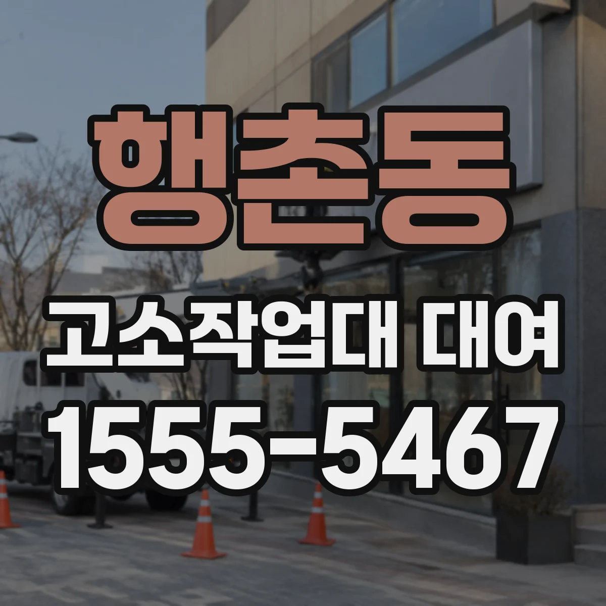 행촌동 고소작업대 대여