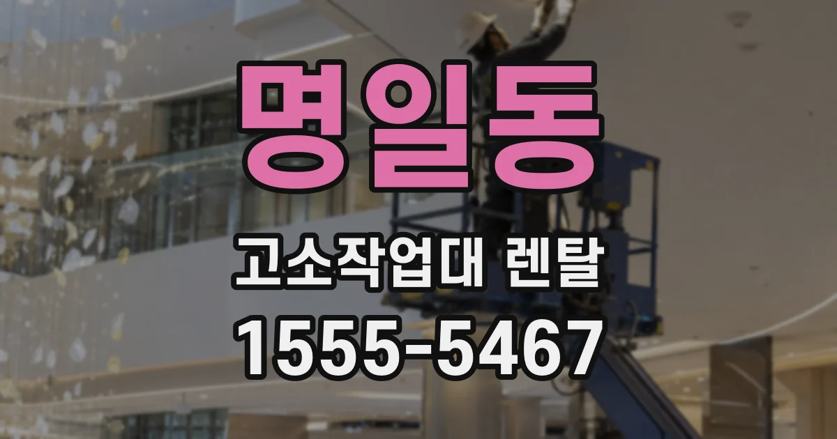 명일동 고소작업대 렌탈