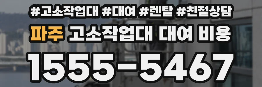 파주 고소작업대 대여 비용