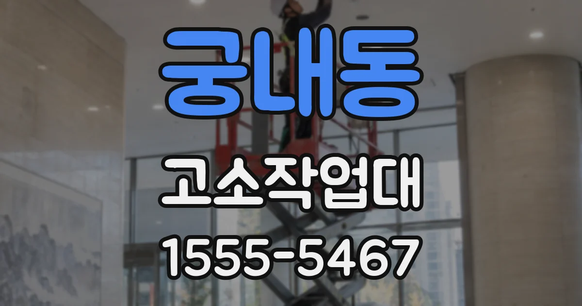 궁내동 고소작업대