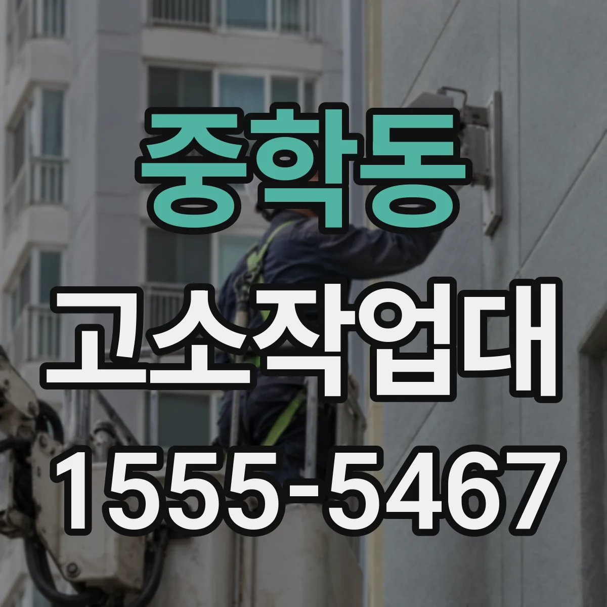 중학동 고소작업대