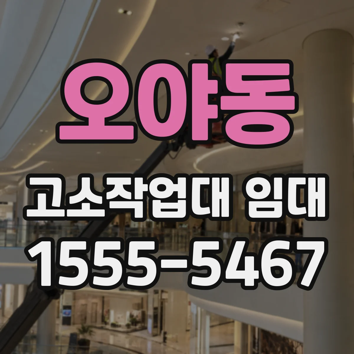 오야동 고소작업대 임대